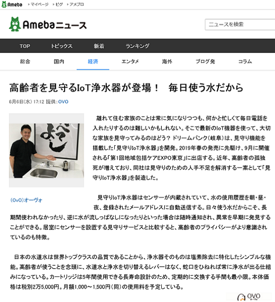 見守り浄水器のAmebaニュース