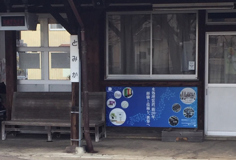 富加駅構内に設置されたドリームバンクの看板