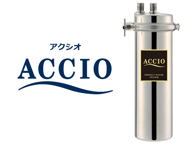 業務用浄水器アクシオaccio