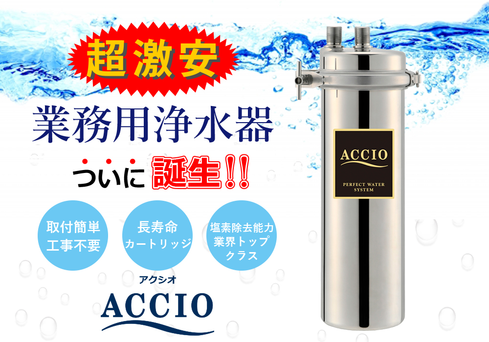 業務用浄水器ACCIOアクシオ