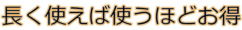 使えば使うほどお得