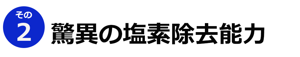 業務用浄水器ACCIOアクシオ驚異の塩素除去能力