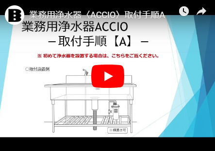 業務用浄水器ACCIO動画へ