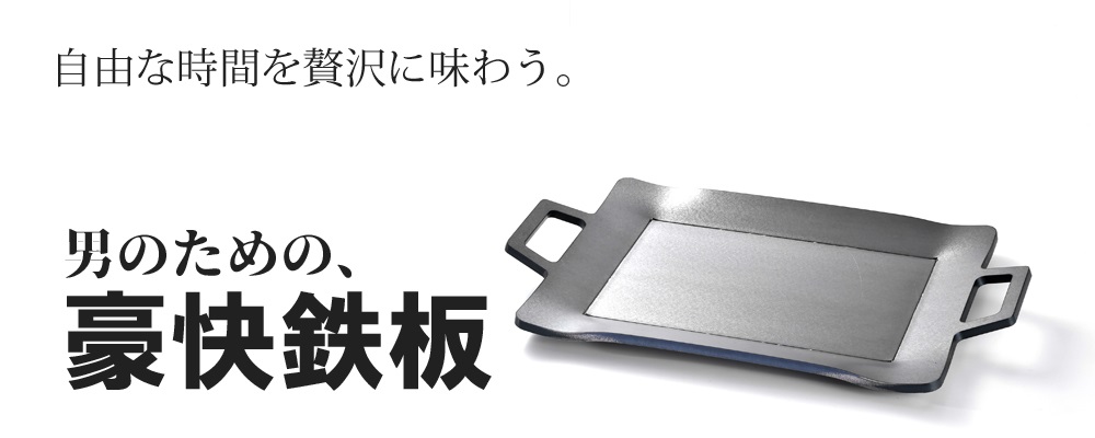 男のための、豪快鉄板