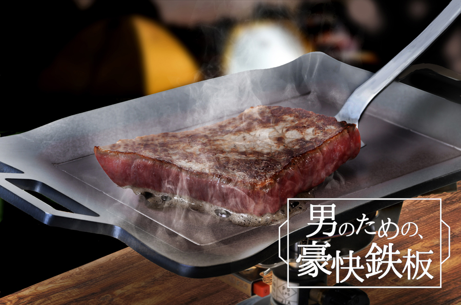 豪快鉄板