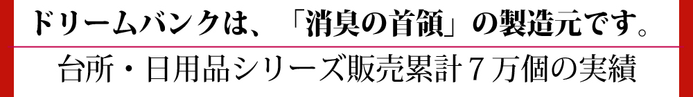 消臭の首領