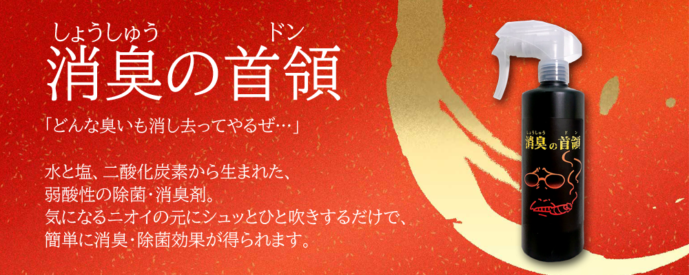 消臭の首領