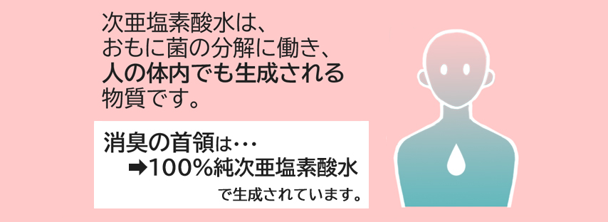 次亜塩素酸水の安全性