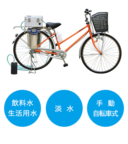 自転車一体型災害用浄水器シクロクリーン
