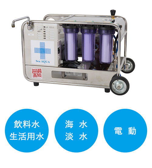 災害時用浄水器海水対応シーアクア