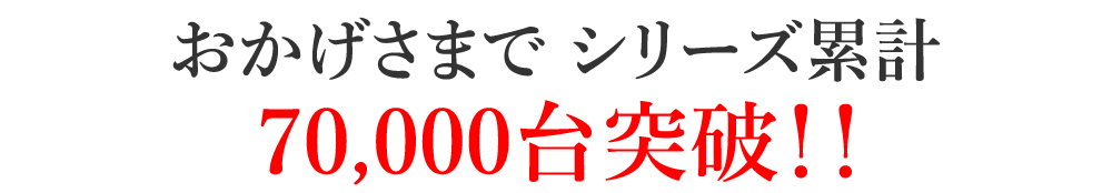 シリーズ累計70000台突破