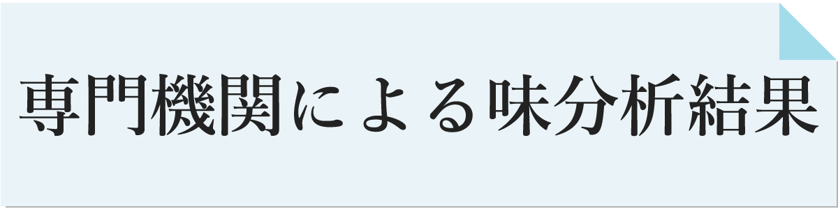 水道水と浄水の味分析結果タイトル