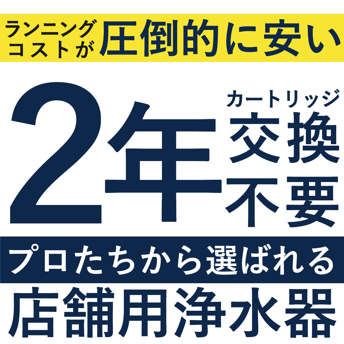 ランニングコストが圧倒的に安くカートリッジ寿命2年の業務用浄水器の広告始まり