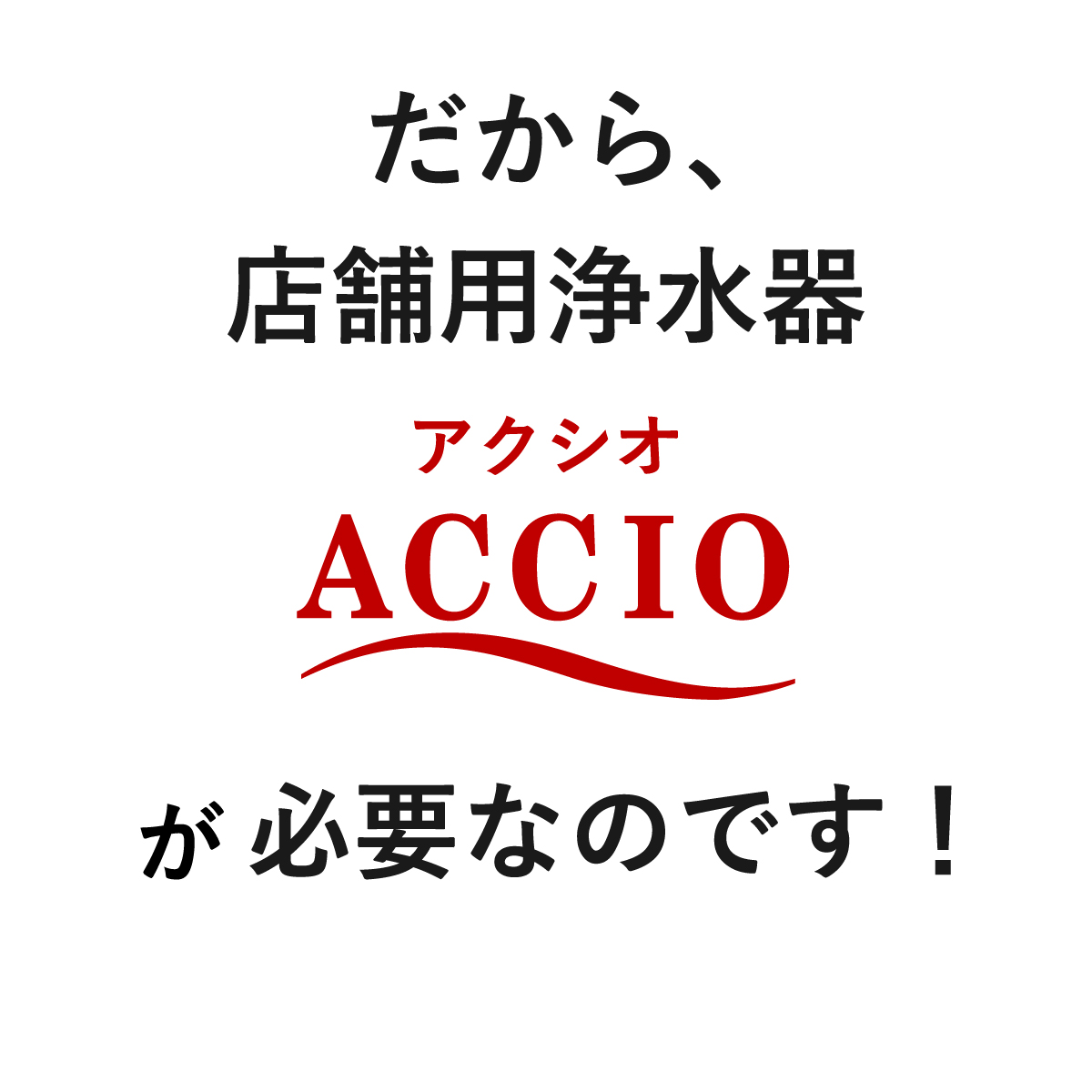 だからアクシオが必要なのです