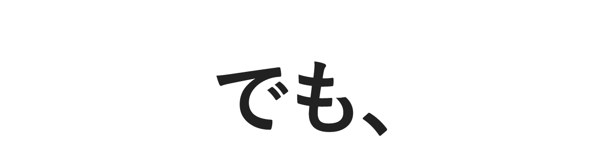 でも、
