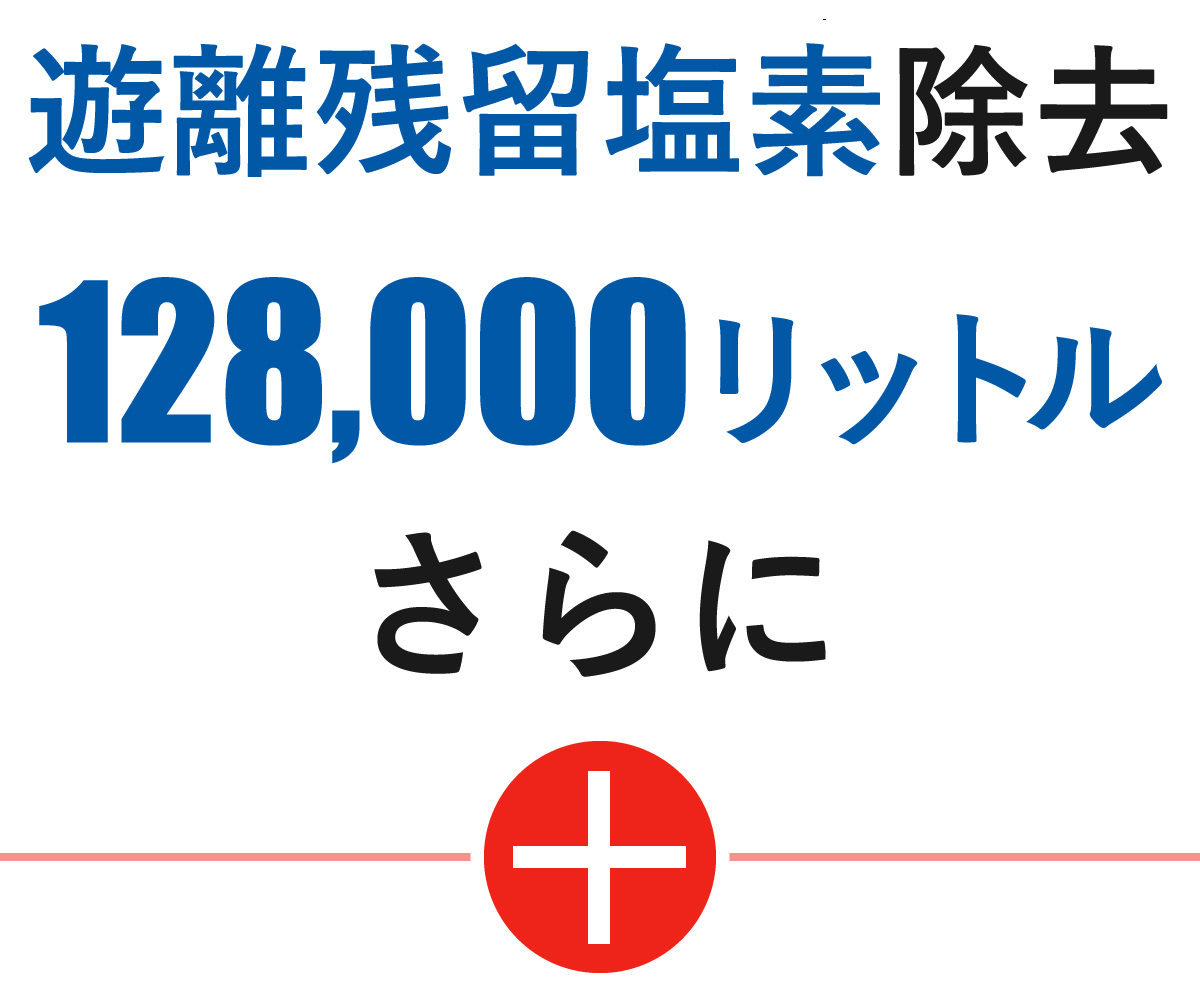 遊離残留塩素128000リットル除去