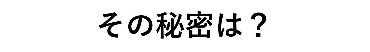 その秘密は?