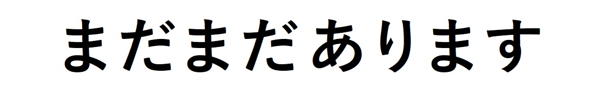 まだまだあります