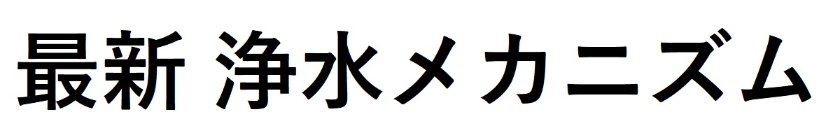 最新浄水メカニズム