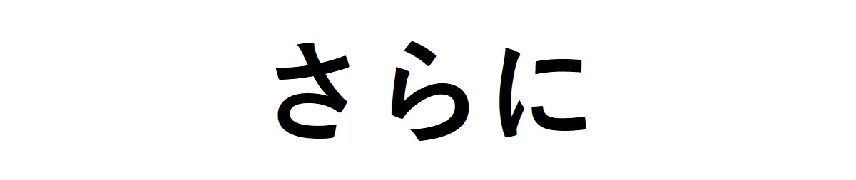 さらに