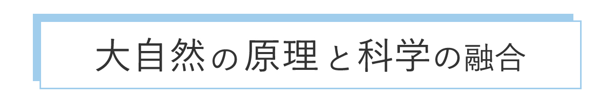 大自然と科学の融合タイトル