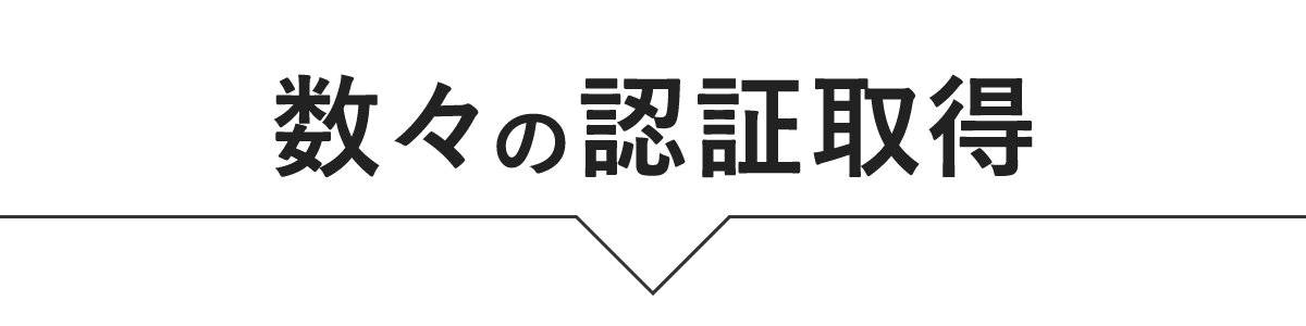 タイトル、数々の認証取得