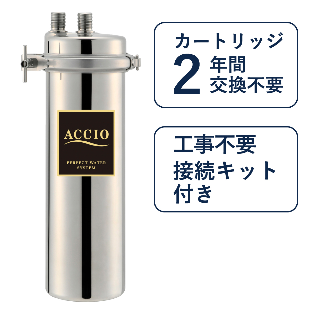 店舗用浄水器ACCIO－アクシオ－ | ドリームバンク