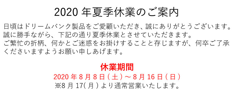 夏季休業のご案内