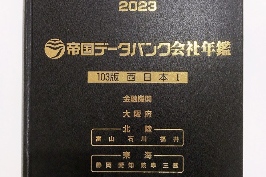 帝国データバンク年鑑2023