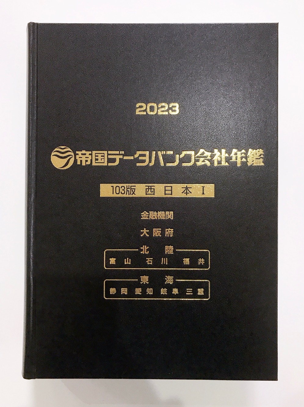 帝国データバンク 会社年鑑 2023-