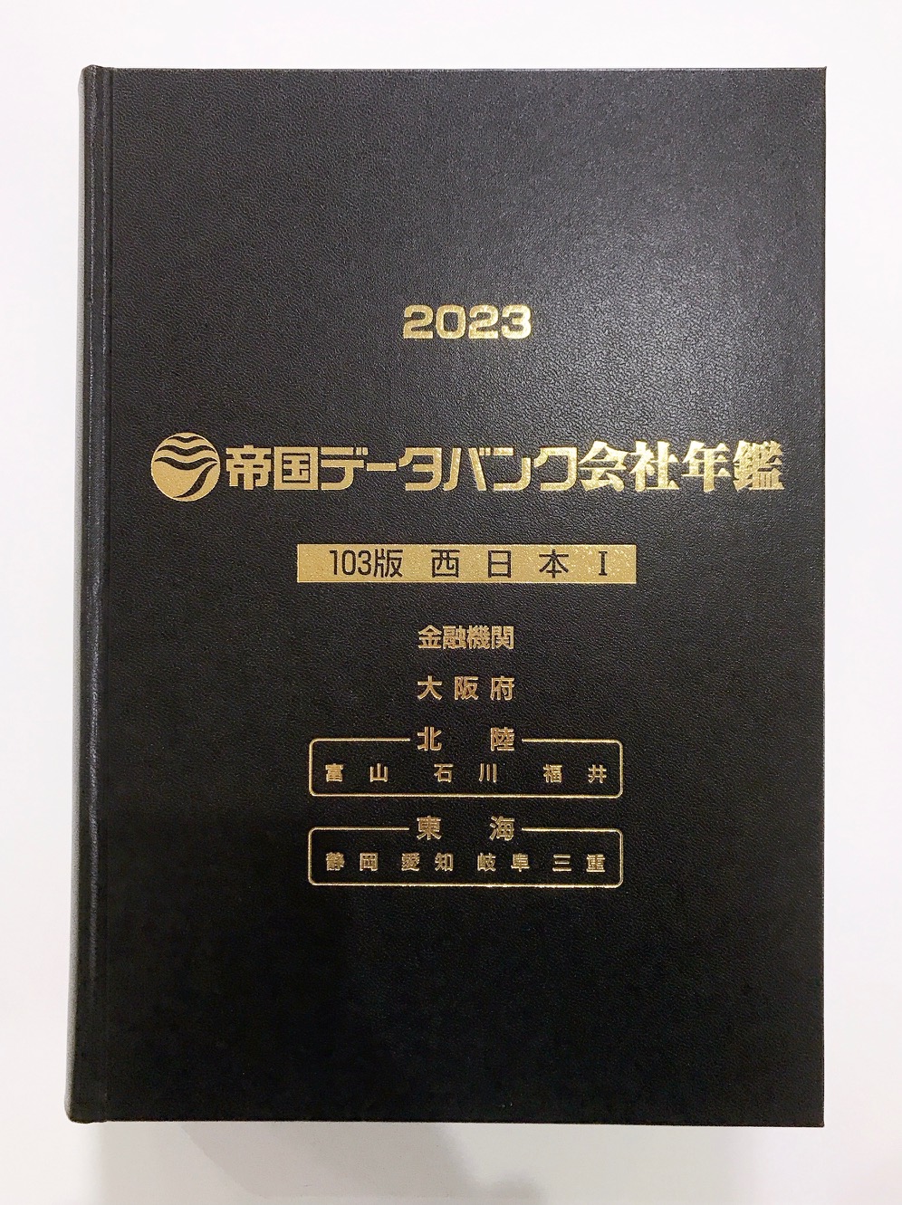 再入荷！】 帝国データバンク会社年鑑 2024年 ビジネス・経済 - www 